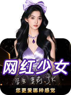 网红少女