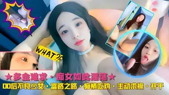 多金难求·痴女如此淫荡★00后不良少女·富路之路·痴情吃鸡·主动求操·开干